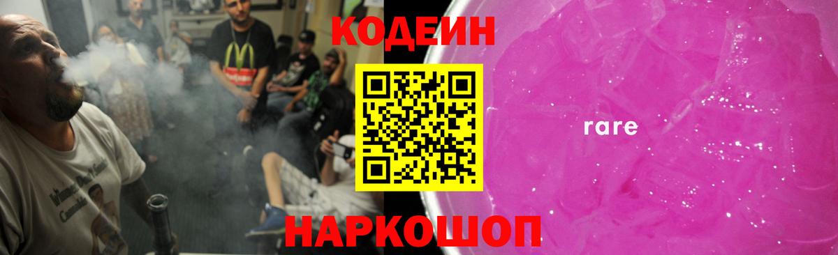 Белогорск  Codein Purple Drank  купить  цена  Вход с VPN  Кодеиновый сироп Lean напиток Lean (лин) 